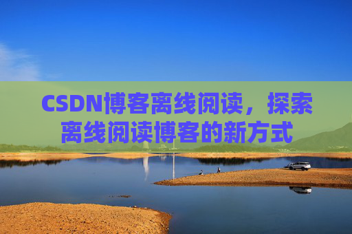 CSDN博客待审核,分享、交流、成长的过程